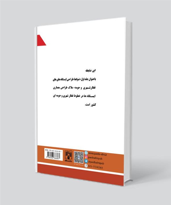ضابطه شماره 1-804(ضوابط طراحی ایستگاه های قطار شهری و حومه _ ضوابط معماری)